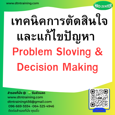 หลักสูตร เทคนิคการตัดสินใจ และแก้ไขปัญหา (Problem Sloving & Decision Making)