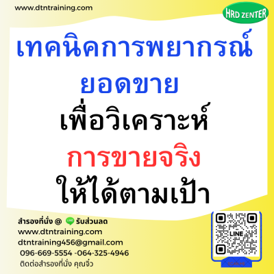 หลักสูตร เทคนิคการพยากรณ์ยอดขาย เพื่อวิเคราะห์การขายจริงให้ได้ตามเป้า Sales Forecast Analysis Technique หลักสูตร เทคนิคการพยากรณ์ยอดขาย เพื่อวิเคราะห์การขายจริงให้ได้ตามเป้า Sales Forecast Analysis Technique