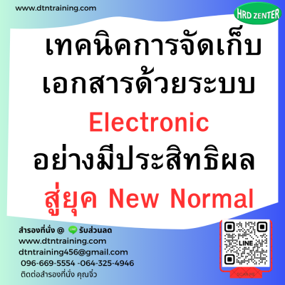 หลักสูตร เทคนิคการจัดเก็บเอกสารด้วยระบบ Electronic อย่างมีประสิทธิผล สู่ยุค New Normal หลักสูตร เทคนิคการจัดเก็บเอกสารด้วยระบบ Electronic อย่างมีประสิทธิผล สู่ยุค New Normal
