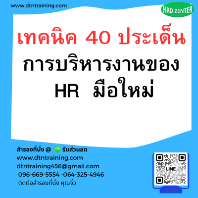 หลักสูตร เทคนิค 40 ประเด็น การบริหารงานของ HR มือใหม่ หลักสูตร เทคนิค 40 ประเด็น การบริหารงานของ HR มือใหม่