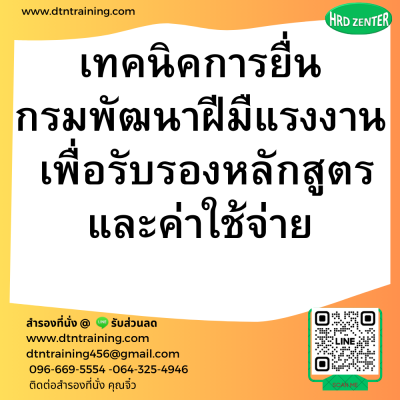 หลักสูตร เทคนิคการยื่นกรมพัฒนาฝีมือแรงงาน  เพื่อรับรองหลักสูตรและค่าใช้จ่าย หลักสูตร เทคนิคการยื่นกรมพัฒนาฝีมือแรงงาน  เพื่อรับรองหลักสูตรและค่าใช้จ่าย