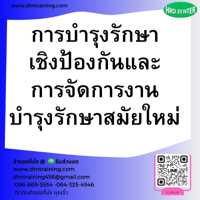 หลักสูตร การบำรุงรักษาเชิงป้องกันและการจัดการงานบำรุงรักษาสมัยใหม่ หลักสูตร การบำรุงรักษาเชิงป้องกันและการจัดการงานบำรุงรักษาสมัยใหม่