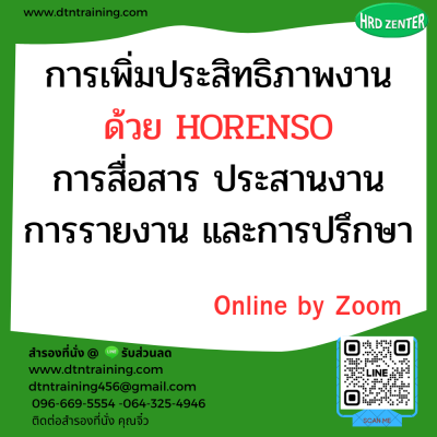 หลักสูตร การเพิ่มประสิทธิภาพงานด้วย HORENSO (การสื่อสาร ประสานงาน การรายงาน และการปรึกษา) หลักสูตร การเพิ่มประสิทธิภาพงานด้วย HORENSO (การสื่อสาร ประสานงาน การรายงาน และการปรึกษา)