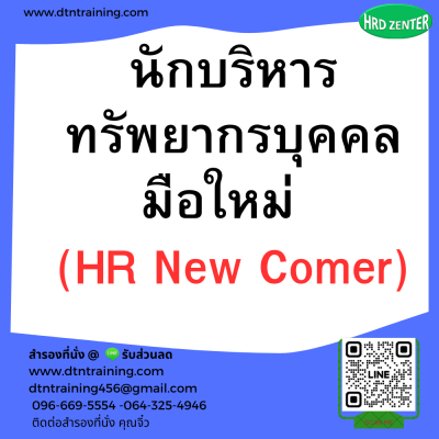 หลักสูตร นักบริหารทรัพยากรบุคคลมือใหม่ (HR New Comer) หลักสูตร นักบริหารทรัพยากรบุคคลมือใหม่ (HR New Comer)