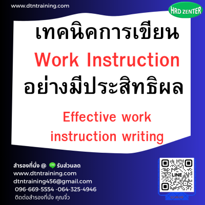 หลักสูตร เทคนิคการเขียน Work Instruction อย่างมีประสิทธิผล (Effective work instruction writing) หลักสูตร เทคนิคการเขียน Work Instruction อย่างมีประสิทธิผล (Effective work instruction writing)