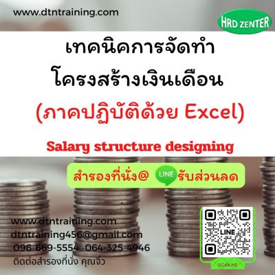 หลักสูตร เทคนิคการจัดทำโครงสร้างเงินเดือน (ภาคปฏิบัติด้วย Excel) (Salary structure designing)