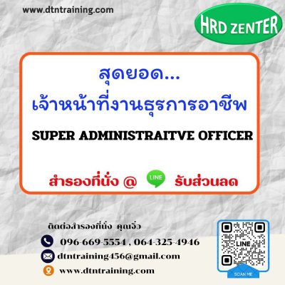 หลักสูตร สุดยอด..เจ้าหน้าที่งานธุรการอาชีพ SUPER ADMINISTRAITVE OFFICER หลักสูตร สุดยอด..เจ้าหน้าที่งานธุรการอาชีพ SUPER ADMINISTRAITVE OFFICER