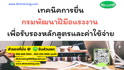 หลักสูตร เทคนิคการยื่นกรมพัฒนาฝีมือแรงงาน เพื่อรับรองหลักสูตรและค่าใช้จ่าย หลักสูตร เทคนิคการยื่นกรมพัฒนาฝีมือแรงงาน เพื่อรับรองหลักสูตรและค่าใช้จ่าย