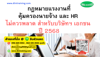 หลักสูตร กฎหมายแรงงานที่คุ้มครองนายจ้าง และ HR  ไม่ควรพลาด สำหรับบริษัทฯ เอกชน ปี 2568
