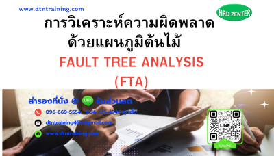 หลักสูตร การวิเคราะห์ความผิดพลาดด้วยแผนภูมิต้นไม้  FAULT TREE ANALYSIS (FTA) หลักสูตร การวิเคราะห์ความผิดพลาดด้วยแผนภูมิต้นไม้  FAULT TREE ANALYSIS (FTA)