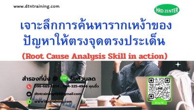 หลักสูตร เจาะลึกการค้นหารากเหง้าของปัญหาให้ตรงจุดตรงประเด็น (Root Cause Analysis Skill in action) หลักสูตร เจาะลึกการค้นหารากเหง้าของปัญหาให้ตรงจุดตรงประเด็น (Root Cause Analysis Skill in action)