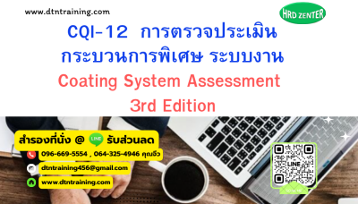หลักสูตร CQI-12 : การตรวจประเมินกระบวนการพิเศษ ระบบงาน Coating System Assessment 3rd Edition หลักสูตร CQI-12 : การตรวจประเมินกระบวนการพิเศษ ระบบงาน Coating System Assessment 3rd Edition