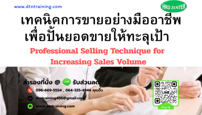 หลักสูตร เทคนิคการขายอย่างมืออาชีพเพื่อปั้นยอดขายให้ทะลุเป้า (Professional Selling Technique for Increasing Sales Volume) หลักสูตร เทคนิคการขายอย่างมืออาชีพเพื่อปั้นยอดขายให้ทะลุเป้า (Professional Selling Technique for Increasing Sales Volume)