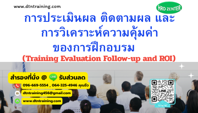 หลักสูตร การประเมินผล ติดตามผล และการวิเคราะห์ความคุ้มค่าของการฝึกอบรม (Training Evaluation Follow-up and ROI) หลักสูตร การประเมินผล ติดตามผล และการวิเคราะห์ความคุ้มค่าของการฝึกอบรม (Training Evaluation Follow-up and ROI)