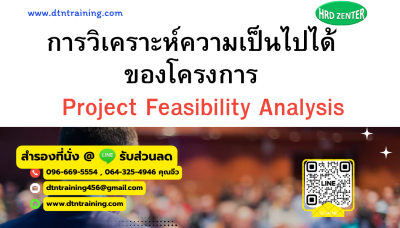 หลักสูตร การวิเคราะห์ความเป็นไปได้ของโครงการ (Project Feasibility Analysis) หลักสูตร การวิเคราะห์ความเป็นไปได้ของโครงการ (Project Feasibility Analysis)