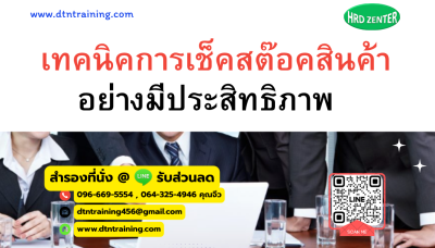 หลักสูตร เทคนิคการเช็คสต๊อคสินค้าอย่างมีประสิทธิภาพ หลักสูตร เทคนิคการเช็คสต๊อคสินค้าอย่างมีประสิทธิภาพ