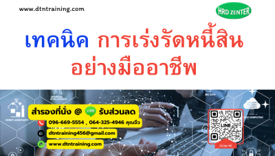 หลักสูตร เทคนิคการเร่งรัดหนี้สิน อย่างมืออาชีพ (Professional Debt Collection Techniques) หลักสูตร เทคนิคการเร่งรัดหนี้สิน อย่างมืออาชีพ (Professional Debt Collection Techniques)