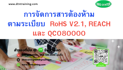 หลักสูตร การจัดการสารต้องห้ามตามระเบียบ RoHS V2.1, REACH และ QC080000 หลักสูตร การจัดการสารต้องห้ามตามระเบียบ RoHS V2.1, REACH และ QC080000