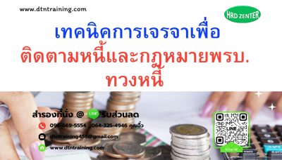 หลักสูตร เทคนิคการเจรจาเพื่อติดตามหนี้และกฎหมาย พ.ร.บ.ทวงหนี้