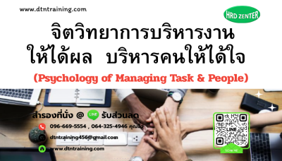 หลักสูตร จิตวิทยาการบริหารงานให้ได้ผล บริหารคนให้ได้ใจ หลักสูตร จิตวิทยาการบริหารงานให้ได้ผล บริหารคนให้ได้ใจ