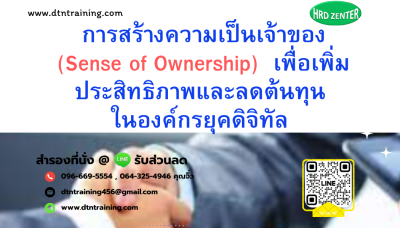 หลักสูตร การสร้างความเป็นเจ้าของ (Sense of Ownership) เพื่อเพิ่มประสิทธิภาพและลดต้นทุนในองค์กรยุคดิจิทัล หลักสูตร การสร้างความเป็นเจ้าของ (Sense of Ownership) เพื่อเพิ่มประสิทธิภาพและลดต้นทุนในองค์กรยุคดิจิทัล