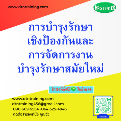 หลักสูตร การบำรุงรักษาเชิงป้องกันและการจัดการงานบำรุงรักษาสมัยใหม่ หลักสูตร การบำรุงรักษาเชิงป้องกันและการจัดการงานบำรุงรักษาสมัยใหม่