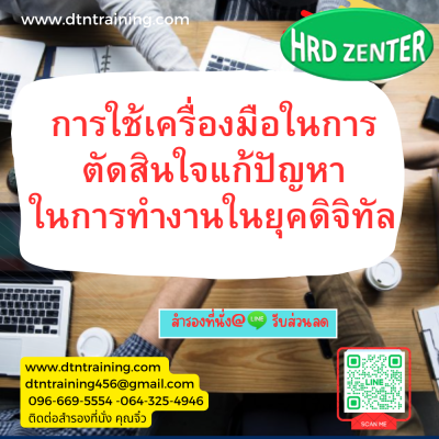 หลักสูตร การใช้เครื่องมือในการตัดสินใจแก้ปัญหาในการทำงานในยุคดิจิทัล