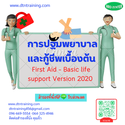 หลักสูตร การปฐมพยาบาลและกู้ชีพเบื้องต้น First Aid – Basic life support Version 2020 หลักสูตร การปฐมพยาบาลและกู้ชีพเบื้องต้น First Aid – Basic life support Version 2020