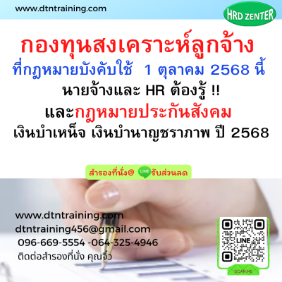 หลักสูตร กองทุนสงเคราะห์ลูกจ้าง ที่กฎหมายบังคับใช้ 1 ตุลาคม 2568 นี้ นายจ้างและ HR ต้องรู้ !!และกฎหมายประกันสังคม เงินบำเหน็จ เงินบำนาญชราภาพ ปี 2568 หลักสูตร กองทุนสงเคราะห์ลูกจ้าง ที่กฎหมายบังคับใช้ 1 ตุลาคม 2568 นี้ นายจ้างและ HR ต้องรู้ !!และกฎหมายประกันสังคม เงินบำเหน็จ เงินบำนาญชราภาพ ปี 2568