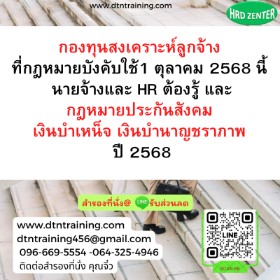 หลักสูตร กองทุนสงเคราะห์ลูกจ้าง ที่กฎหมายบังคับใช้ 1 ตุลาคม 2568 นี้ นายจ้างและ HR ต้องรู้ !!และกฎหมายประกันสังคม เงินบำเหน็จ เงินบำนาญชราภาพ ปี 2568