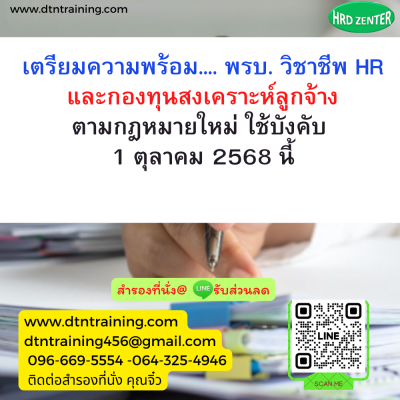 หลักสูตร เตรียมความพร้อม... พรบ.วิชาชีพ HR และกองทุนสงเคราะห์ลูกจ้าง ตามกฎหมายใหม่ ใช้บังคับ 1 ตุลาคม 2568 นี้