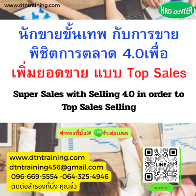 หลักสูตร นักขายขั้นเทพ กับการขายพิชิตการตลาด 4.0 เพื่อเพิ่มยอดขาย แบบ Top Sales