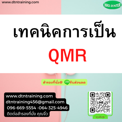 หลักสูตร เทคนิคการเป็น QMR(copy)