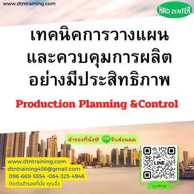 หลักสูตร การวางแผนและควบคุมการผลิตอย่างมีประสิทธิภาพ (Production Planning &Control)