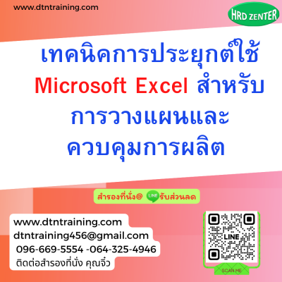 หลักสูตร เทคนิคการประยุกต์ใช้ Microsoft Excel สำหรับการวางแผนและควบคุมการผลิต