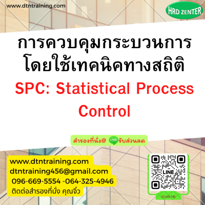 หลักสูตร การควบคุมกระบวนการโดยใช้เทคนิคทางสถิติ SPC: Statistical Process Control