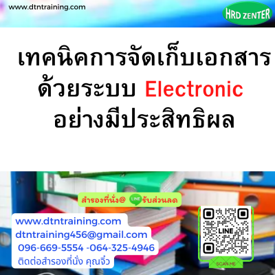 หลักสูตร เทคนิคการจัดเก็บเอกสารด้วยระบบ Electronic อย่างมีประสิทธิผล สู่ยุค New Normal