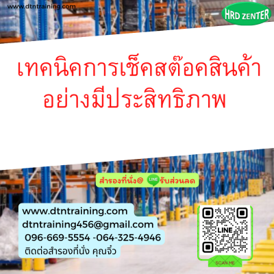 หลักสูตร เทคนิคการเช็คสต๊อคสินค้าอย่างมีประสิทธิภาพ