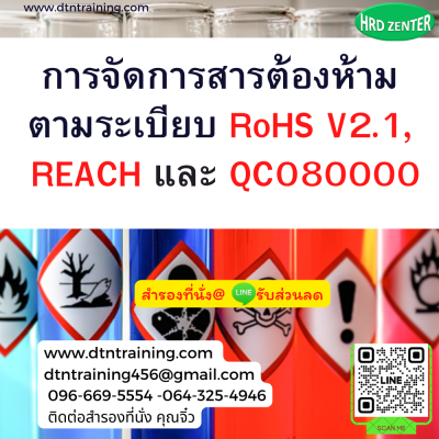 หลักสูตร การจัดการสารต้องห้ามตามระเบียบ  RoHS V2.1, REACH และ QC080000