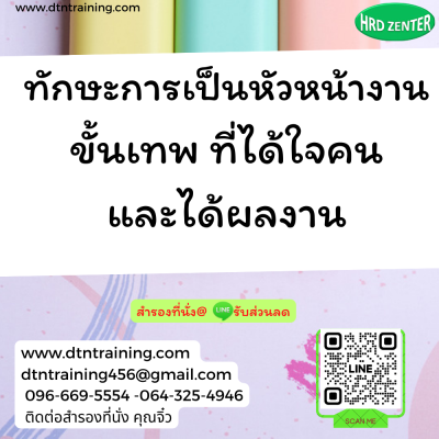 หลักสูตร ทักษะการเป็นหัวหน้างานขั้นเทพ ที่ได้ใจคนและได้ผลงาน (Development Managerial Skills for Effective Management)