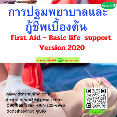 หลักสูตร การปฐมพยาบาลและกู้ชีพเบื้องต้น First Aid – Basic life support Version 2020