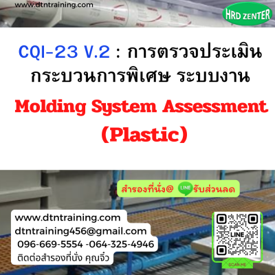 หลักสูตร CQI-23 V.2 : การตรวจประเมินกระบวนการพิเศษ ระบบงาน Molding System Assessment (Plastic)