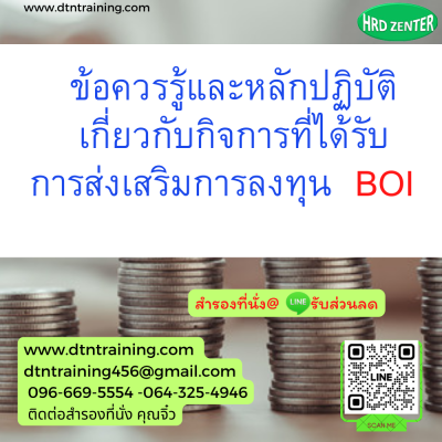 หลักสูตร ข้อควรรู้และหลักปฏิบัติเกี่ยวกับกิจการที่ได้รับการส่งเสริมการลงทุน BOI