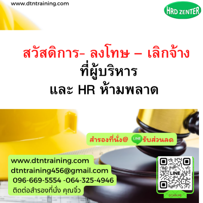 หลักสูตร สวัสดิการ - ลงโทษ - เลิกจ้าง ที่ผู้บริหาร และ HR  ห้ามพลาด