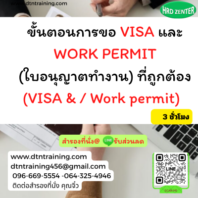 หลักสูตร ขั้นตอนการขอ VISA และ WORK PERMIT (ใบอนุญาตทำงาน) ที่ถูกต้อง (VISA & Work permit)