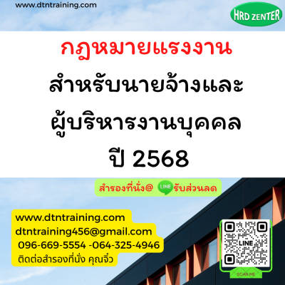 หลักสูตร กฎหมายแรงงานสำหรับนายจ้างและผู้บริหารงานบุคคล ปี 2568