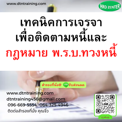 หลักสูตร เทคนิคการเจรจาเพื่อติดตามหนี้และกฎหมาย พ.ร.บ.ทวงหนี้