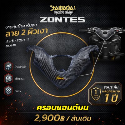 Z 368D ครอบแฮนด์ชิ้นบน คาร์บอน ลาย2