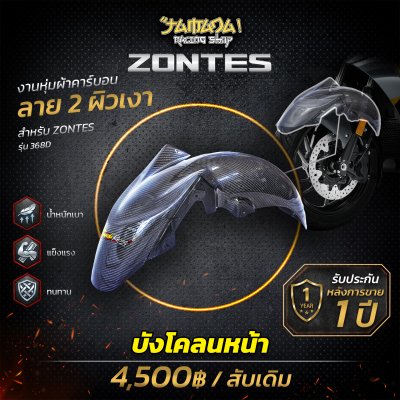 Z 368D บังโคลนหน้า คาร์บอน ลาย2