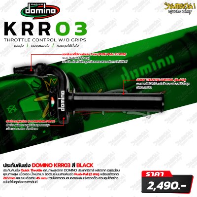 domino |ประกับ KRR03